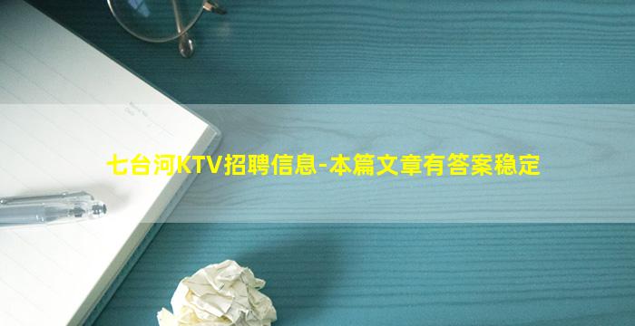 七台河KTV招聘信息-本篇文章有答案稳定